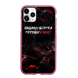 Чехол iPhone 11 Pro матовый Пацаны всегда готовы к бою, цвет: 3D-малиновый