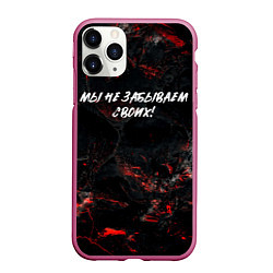 Чехол iPhone 11 Pro матовый Мы не забываем своих, цвет: 3D-малиновый