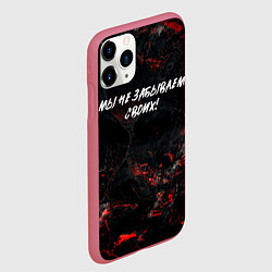 Чехол iPhone 11 Pro матовый Мы не забываем своих, цвет: 3D-малиновый — фото 2