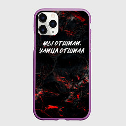 Чехол iPhone 11 Pro матовый Мы отшили улица отшила, цвет: 3D-фиолетовый