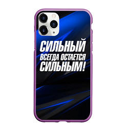 Чехол iPhone 11 Pro матовый Сильный всегда остается сильным, цвет: 3D-фиолетовый