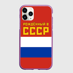 Чехол iPhone 11 Pro матовый Россия - рождённый в СССР, цвет: 3D-фиолетовый