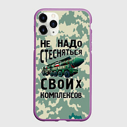 Чехол iPhone 11 Pro матовый Не надо стесняться своих комплексов Тополь, цвет: 3D-фиолетовый