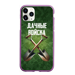 Чехол iPhone 11 Pro матовый Дачные войска - лопаты, цвет: 3D-фиолетовый