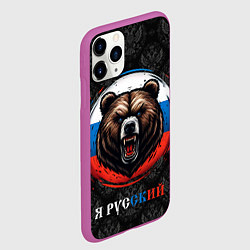 Чехол iPhone 11 Pro матовый Медведь я русский, цвет: 3D-фиолетовый — фото 2