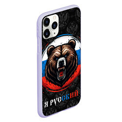 Чехол iPhone 11 Pro матовый Медведь я русский, цвет: 3D-светло-сиреневый — фото 2