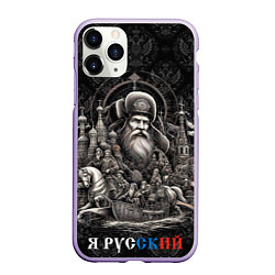 Чехол iPhone 11 Pro матовый Я русский ретро, цвет: 3D-светло-сиреневый