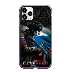 Чехол iPhone 11 Pro матовый Я русский солдат, цвет: 3D-фиолетовый