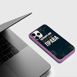 Чехол iPhone 11 Pro матовый Редактируемый всегда права, цвет: 3D-фиолетовый — фото 2