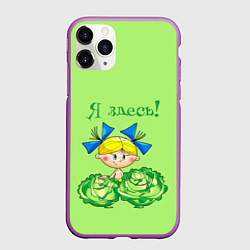 Чехол iPhone 11 Pro матовый Я здесь - девочка, цвет: 3D-фиолетовый