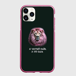 Чехол iPhone 11 Pro матовый Голова льва с розовой гривой: я чистый кайф это ба, цвет: 3D-малиновый
