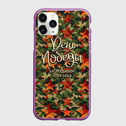 Чехол iPhone 11 Pro матовый День Победы камуфляжный стиль, цвет: 3D-фиолетовый