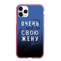 Чехол iPhone 11 Pro матовый Очень люблю свою жену, цвет: 3D-малиновый