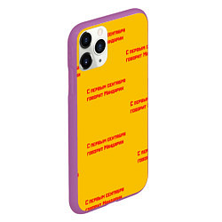 Чехол iPhone 11 Pro матовый С первым сентября говорит Мандарин, цвет: 3D-фиолетовый — фото 2