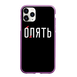 Чехол iPhone 11 Pro матовый Опять