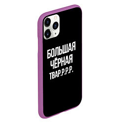 Чехол iPhone 11 Pro матовый Большая чёрная тваррр, цвет: 3D-фиолетовый — фото 2