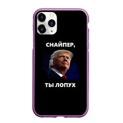 Чехол iPhone 11 Pro матовый Мем Трамп с забинтованным ухом: снайпер ты лопух, цвет: 3D-фиолетовый