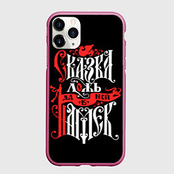 Чехол iPhone 11 Pro матовый Сказка лож да в ней намёк, цвет: 3D-малиновый