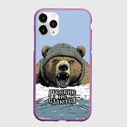 Чехол iPhone 11 Pro матовый Русский не сдаются - мощный медведь