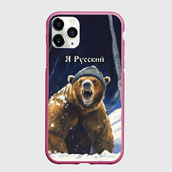 Чехол iPhone 11 Pro матовый Я русский - медведь в лесу, цвет: 3D-малиновый