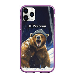 Чехол iPhone 11 Pro матовый Я русский - медведь в лесу