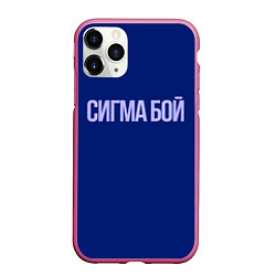 Чехол iPhone 11 Pro матовый Сигма бой - парень крутой, цвет: 3D-малиновый