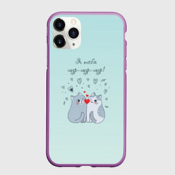 Чехол iPhone 11 Pro матовый Я тебя мур мур, цвет: 3D-фиолетовый