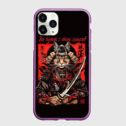 Чехол iPhone 11 Pro матовый Все дуреют с этих самураев, цвет: 3D-фиолетовый
