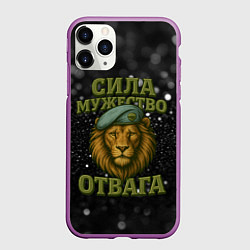 Чехол iPhone 11 Pro матовый Вдв сила мужество отвага, цвет: 3D-фиолетовый