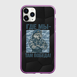 Чехол iPhone 11 Pro матовый Где мы - там победа волк ВДВ, цвет: 3D-фиолетовый