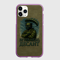 Чехол iPhone 11 Pro матовый ВДВ черная пантера, цвет: 3D-фиолетовый
