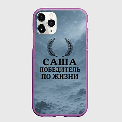 Чехол iPhone 11 Pro матовый Саша - победитель по жизни, цвет: 3D-фиолетовый