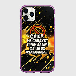 Чехол iPhone 11 Pro матовый Саша не следует правилам - Саша их устанавливает, цвет: 3D-фиолетовый