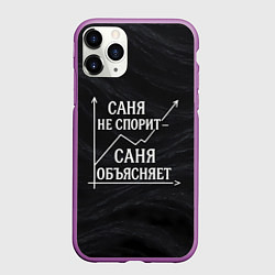 Чехол iPhone 11 Pro матовый Саня не спорит Саня объясняет, цвет: 3D-фиолетовый