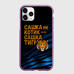 Чехол iPhone 11 Pro матовый Сашка не котик Сашка тигр, цвет: 3D-фиолетовый