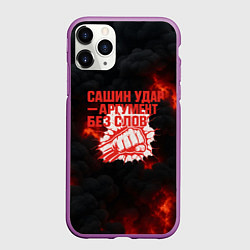 Чехол iPhone 11 Pro матовый Сашин удар аргумент без слов, цвет: 3D-фиолетовый