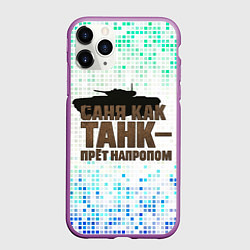 Чехол iPhone 11 Pro матовый Саня как танк - прет на пролом, цвет: 3D-фиолетовый