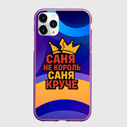 Чехол iPhone 11 Pro матовый Саня не король - Саня круче, цвет: 3D-фиолетовый