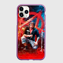 Чехол iPhone 11 Pro матовый Король и Шут - всегда с нами, цвет: 3D-фиолетовый