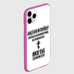 Чехол iPhone 11 Pro матовый Не убоюся зла узорный текст, цвет: 3D-фиолетовый — фото 2