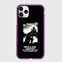Чехол iPhone 11 Pro матовый Не убоюся зла странник белый арт, цвет: 3D-фиолетовый
