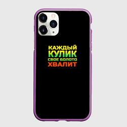 Чехол iPhone 11 Pro матовый Каждый кулик свое болото хвалит разноцветный арт, цвет: 3D-фиолетовый