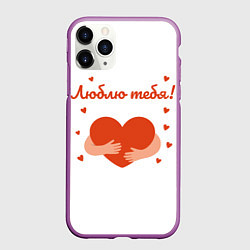 Чехол iPhone 11 Pro матовый Объятия сердца, цвет: 3D-фиолетовый