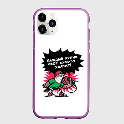 Чехол iPhone 11 Pro матовый Кулик болото хвалит, цвет: 3D-фиолетовый