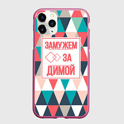 Чехол iPhone 11 Pro матовый Замужем за Димой, цвет: 3D-малиновый