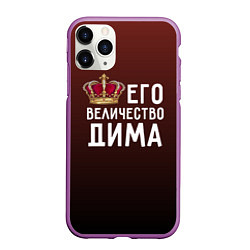 Чехол iPhone 11 Pro матовый Его величество Дима, цвет: 3D-фиолетовый