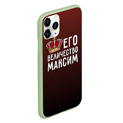 Чехол iPhone 11 Pro матовый Его величество Максим, цвет: 3D-салатовый — фото 2