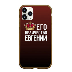 Чехол iPhone 11 Pro матовый Его величество Евгений, цвет: 3D-коричневый