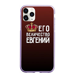 Чехол iPhone 11 Pro матовый Его величество Евгений, цвет: 3D-светло-сиреневый