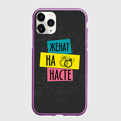 Чехол iPhone 11 Pro матовый Жена Настя, цвет: 3D-фиолетовый